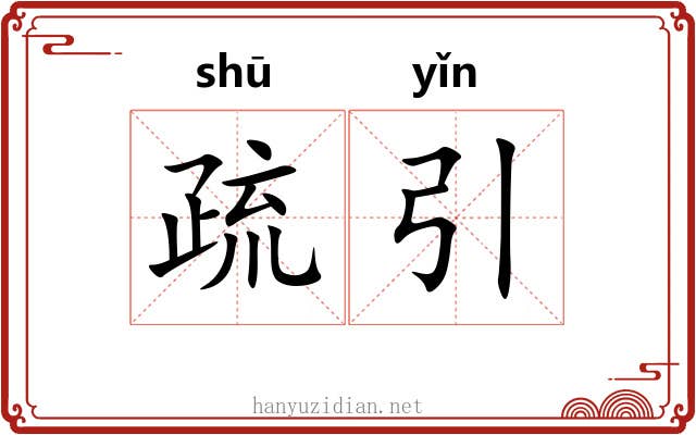 疏引