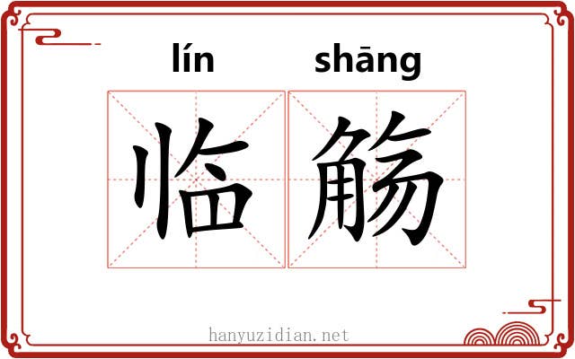 临觞