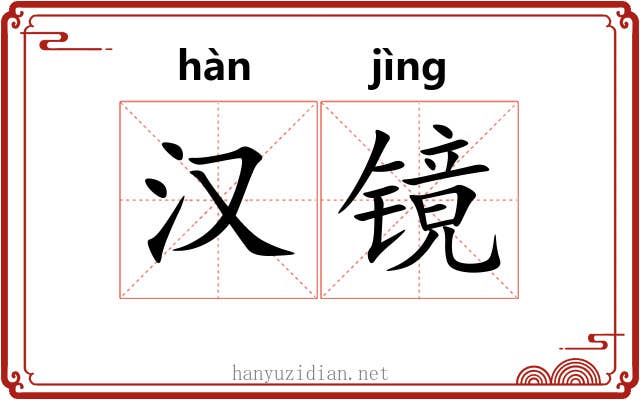 汉镜