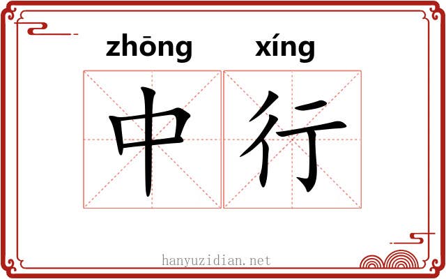 中行 中行