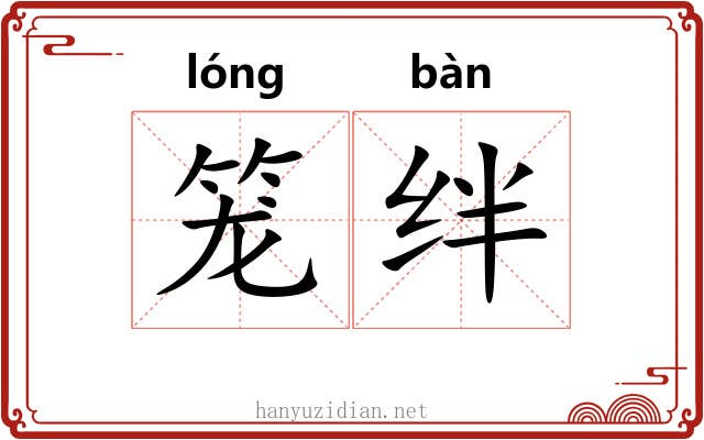 笼绊