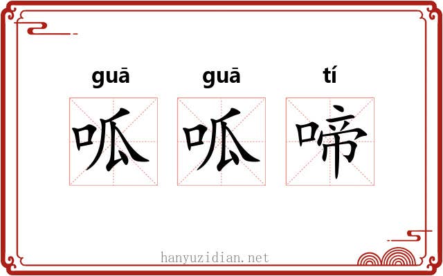 呱呱啼
