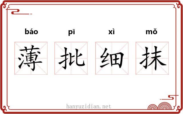 薄批细抹