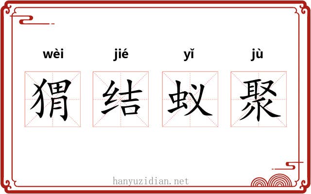 猬结蚁聚 猬结蚁聚
