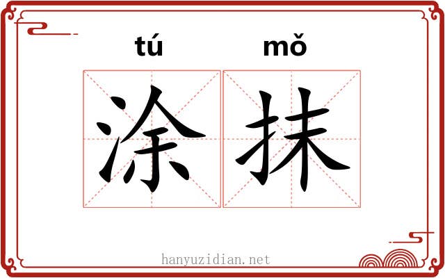 涂抹 涂抹