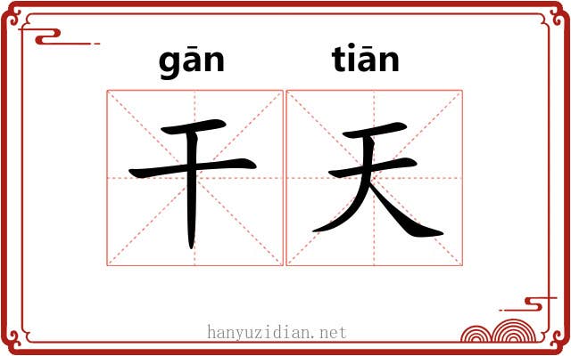 干天 干天