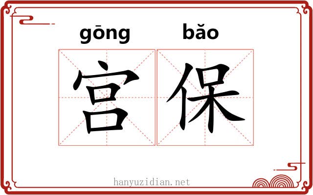 宫保 宫保