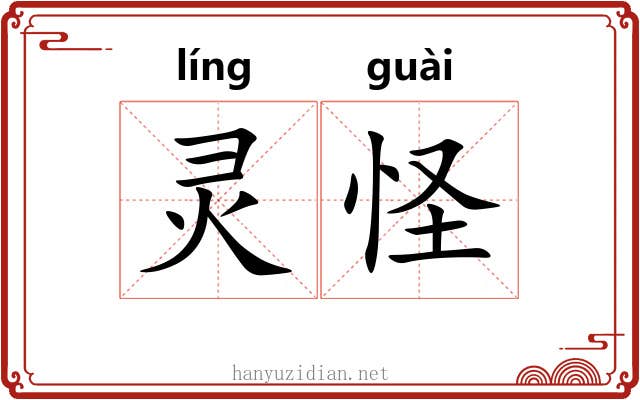 灵怪