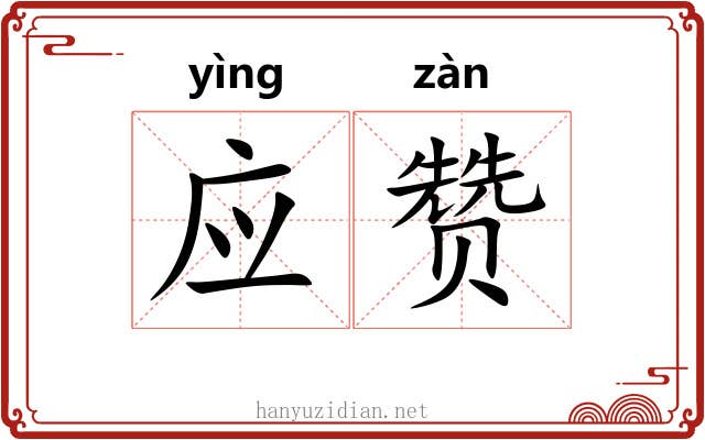应赞