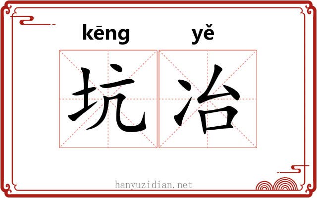 坑冶