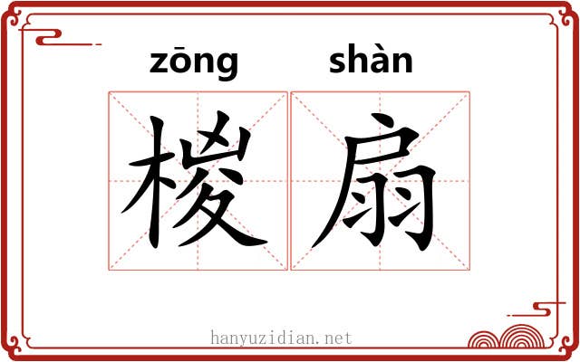 椶扇