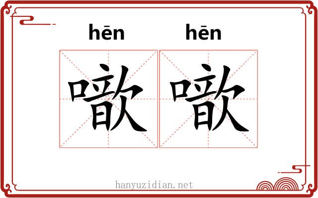 噷噷
