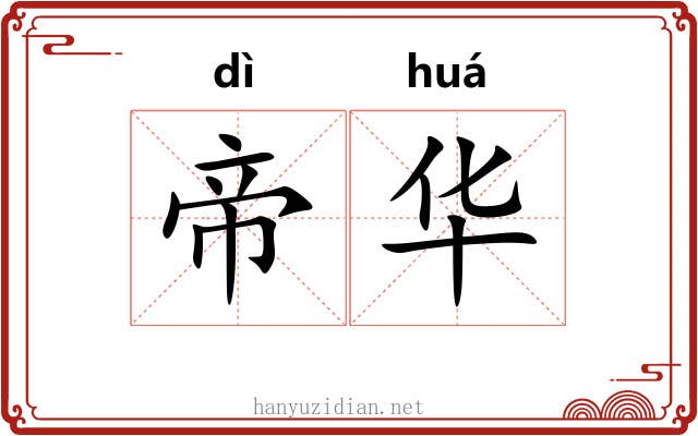 帝华 帝华
