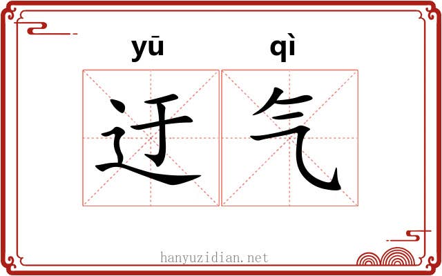 迂气 迂气
