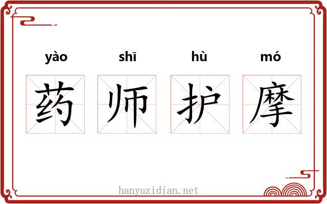 药师护摩