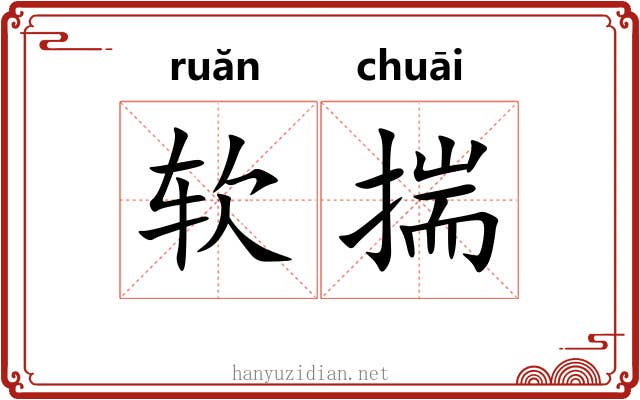 软揣 软揣