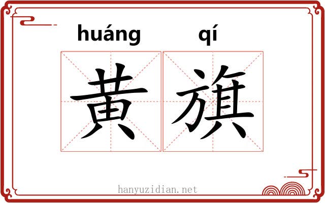 黄旗 黄旗