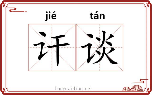 讦谈