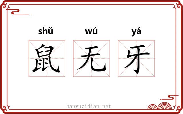 鼠无牙