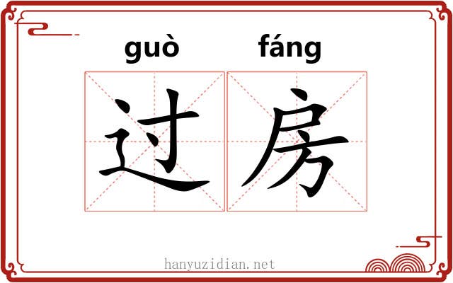 过房 过房