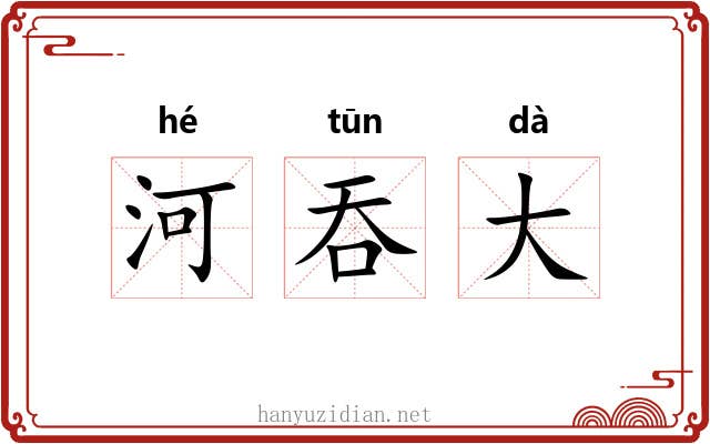 河吞大 河吞大