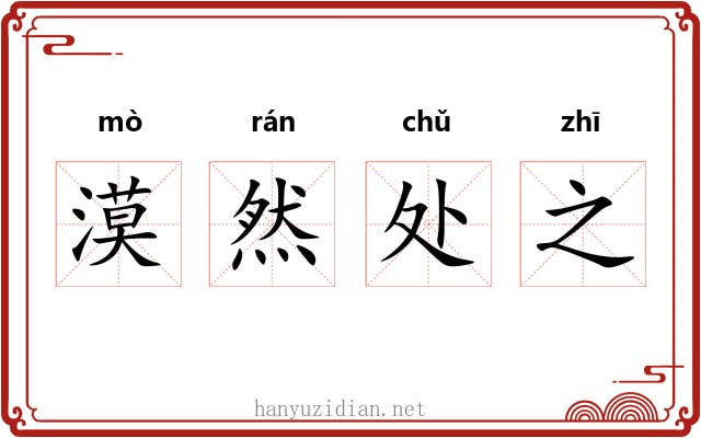 漠然处之 漠然处之