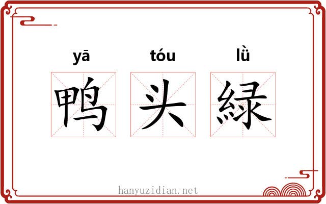 鸭头緑