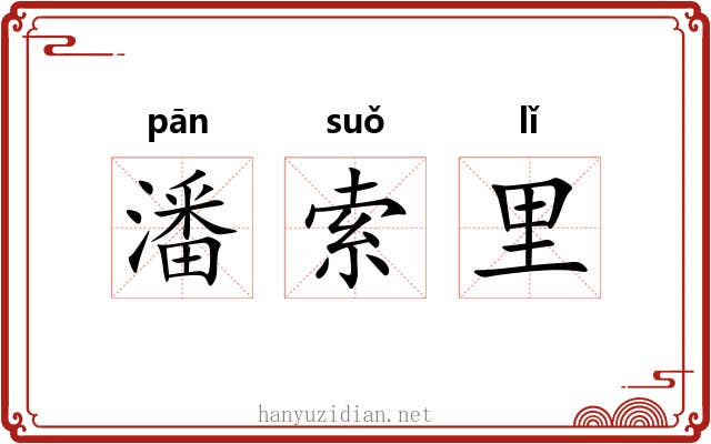 潘索里 潘索里