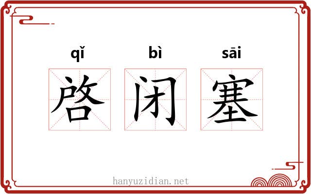 啓闭塞