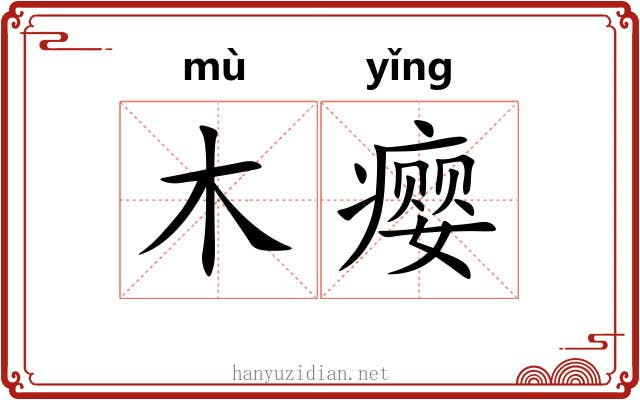 木瘿