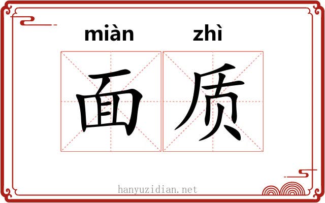 面质 面质