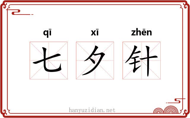 七夕针