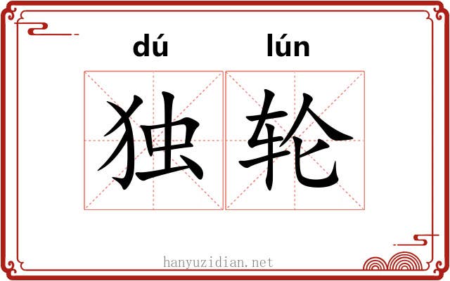 独轮 独轮