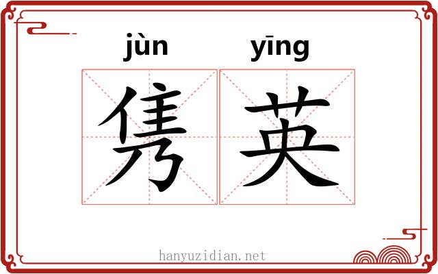 隽英