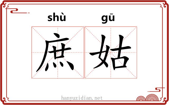 庶姑 庶姑