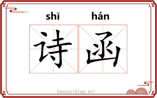 诗函