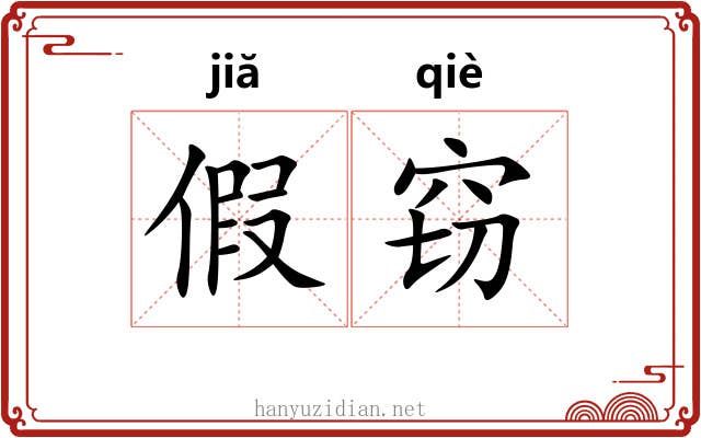 假窃 假窃