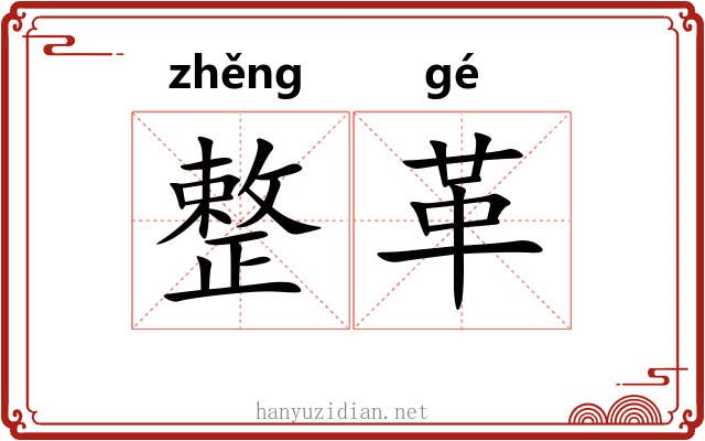 整革 整革