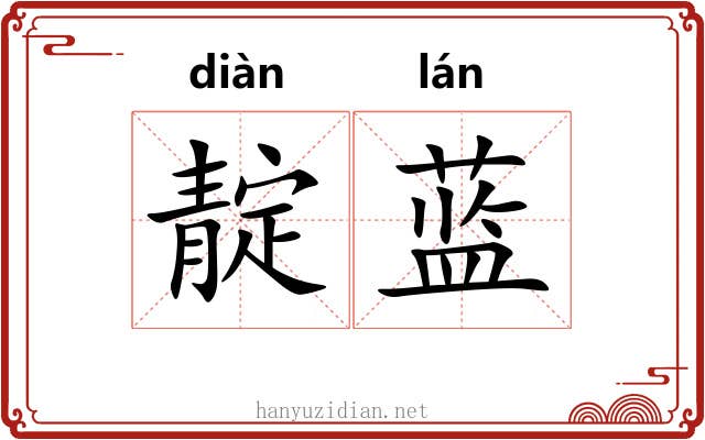 靛蓝