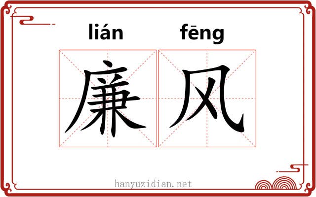 廉风
