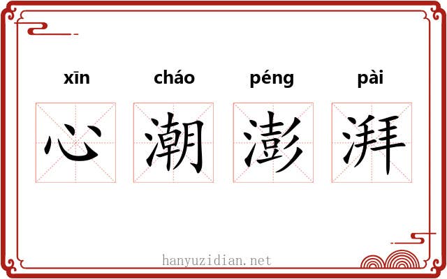 心潮澎湃 心潮澎湃