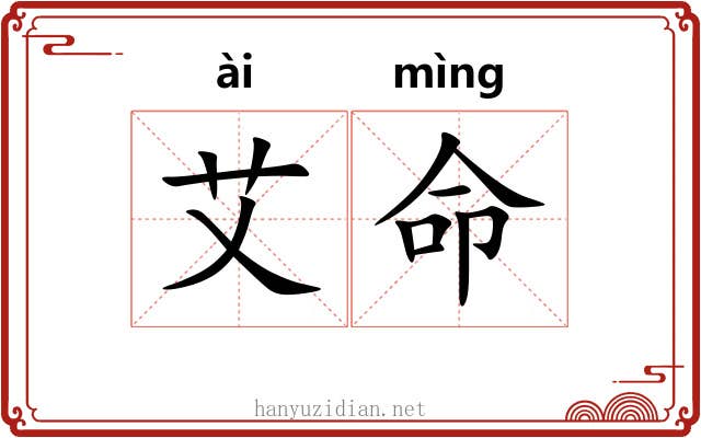 艾命 艾命