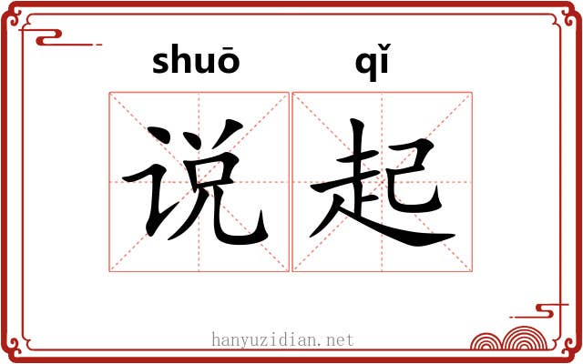 说起 说起