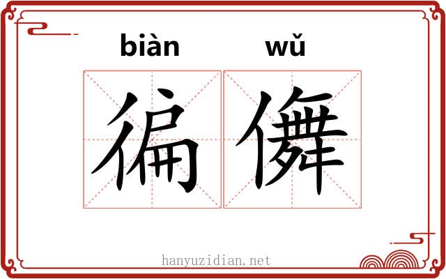 徧儛