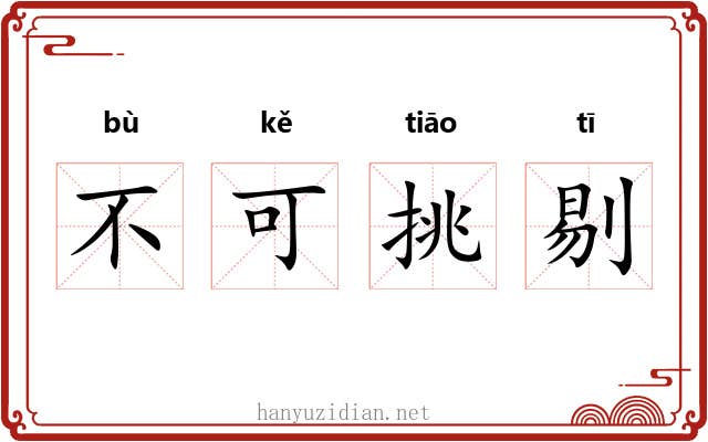 不可挑剔 不可挑剔