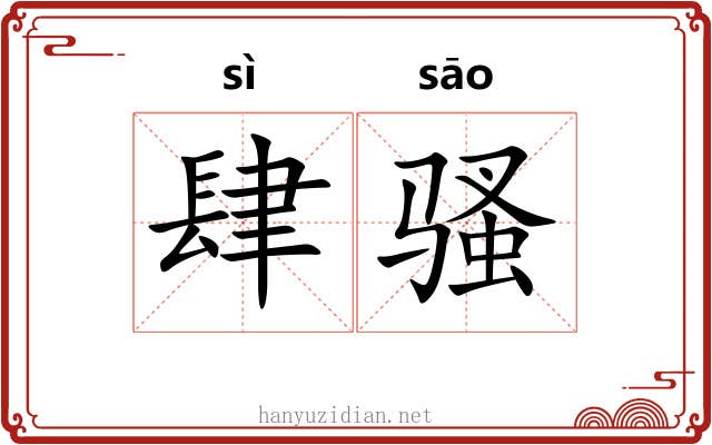 肆骚 肆骚