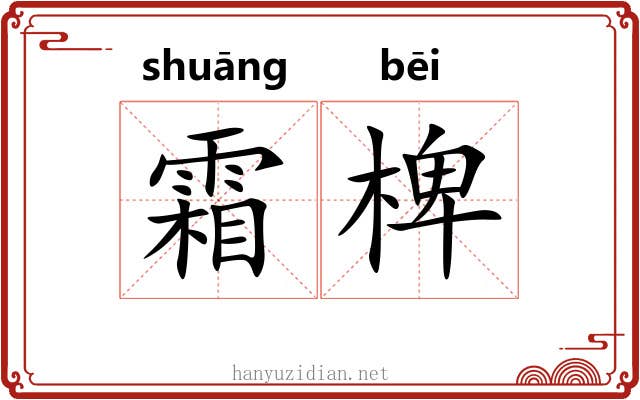 霜椑
