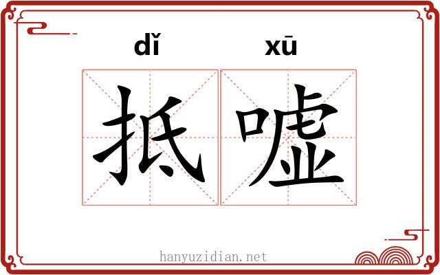 抵嘘