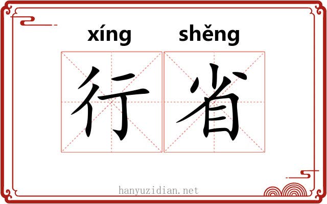 行省 行省