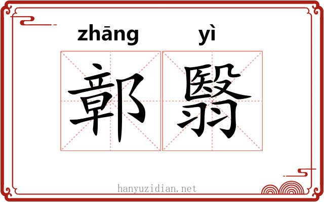 鄣翳